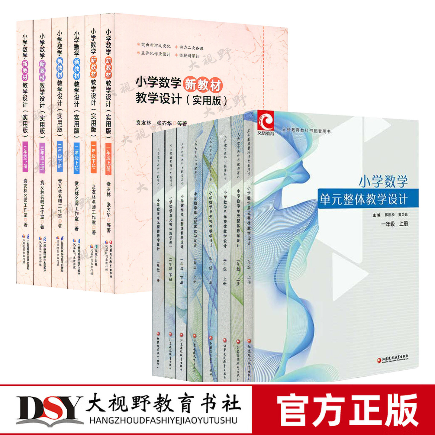 新书 小学数学新教材教学设计实用版一二三年级上册下册 贲友林 配套备课电子资料 单元整体教学设计123456年级上册 苏教版
