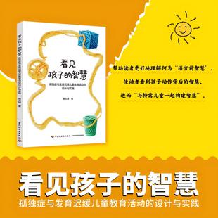 看见孩子的智慧 孤独症与发育迟缓儿童教育活动的设计与实践 杨文婧 物品设计的教学活动 构建主动探索的能力 中国轻工业出版社