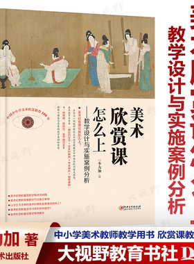 【美术教学用书】美术欣赏课怎么上 教学设计与实施案例分析 中小学美术教师教学用书 李力加 详实案例专家课件视频教学江西美术