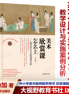 【美术教学用书】美术欣赏课怎么上 教学设计与实施案例分析 中小学美术教师教学用书 李力加 详实案例专家课件视频教学江西美术