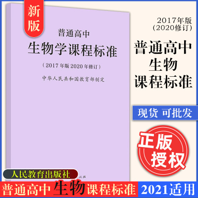 新版 普通高中生物学课程标准（2017年版2020年修订） 中华人民共和国教育制定 普通高中课程标准 人民教育出版社