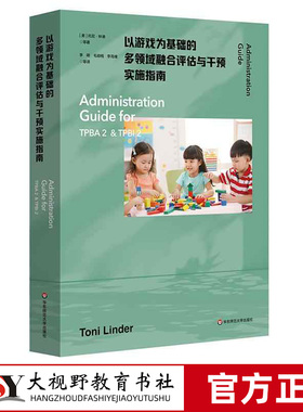 以游戏为基础的多领域融合评估与干预实施指南 为TPBA2和TPBI2提供全方位系统化指导 早期干预和早期特殊教育 华东师范大学