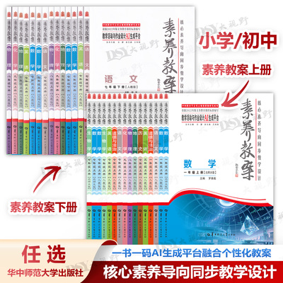 认准正版2025秋季素养教案上下册