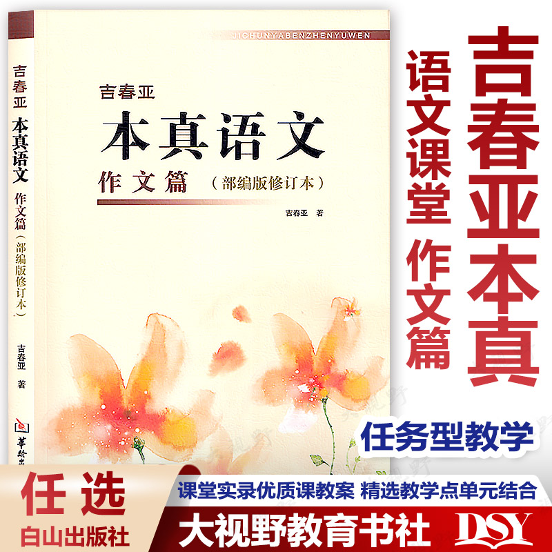 吉春亚本真语文作文部编版