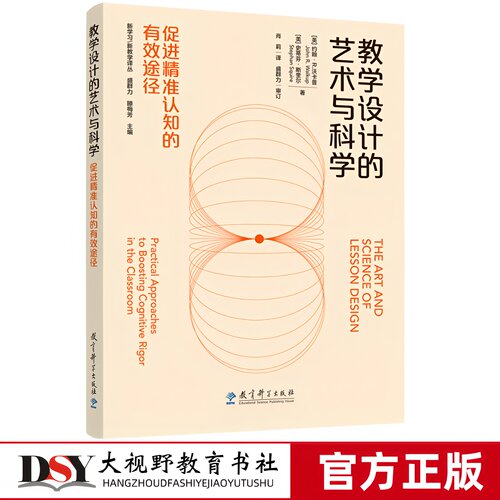 2026正版新书 教学设计的艺术与科学 促进精准认知的有效途径 盛群力 课程教案开发五步法 学生升学考试要求同时培养学生核心素养