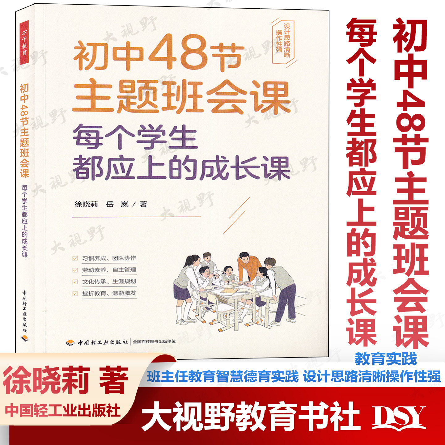 新书 初中48节主题班会课 每个学生都应上的成长课 徐晓莉 岳岚 班主任教育智慧德育实践 设计方案指导用书 中国轻工业出版社