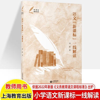 语文新课标一线解读何捷