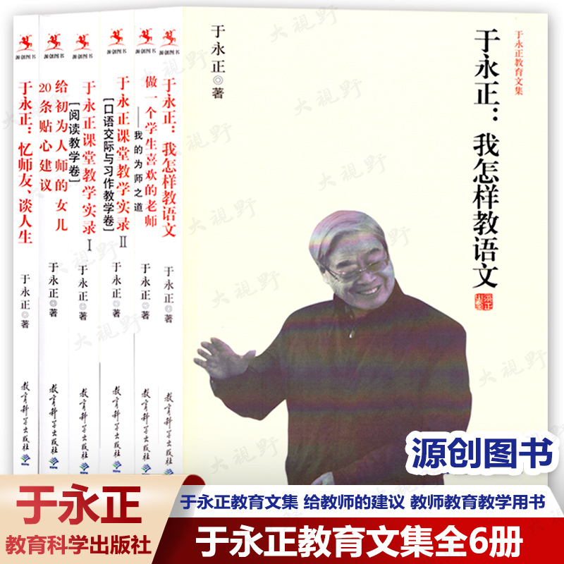 于永正教育文集6册怎样师友人生