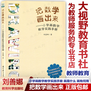 把数学画出来 小学画数学教学实践手册 刘善娜 教师教育 画图教学作业设计 画是什么 画有何用 怎么去画 正版包邮 教育科学出版社