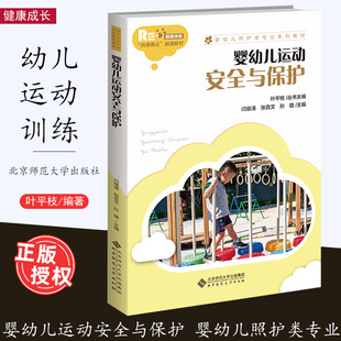闫俊涛 张首文 北京师范大学出版 2023.9月 社 婴幼儿照护类专业系列教材 婴幼儿运动安全与保护 主编 孙璐