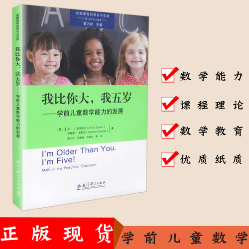 我比你大 我五岁 学前儿童数学能力的发展 高宽课程的理论与实践 霍力岩 在生活化 游戏化的活动中学习 教育科学出版社 430g - 封面