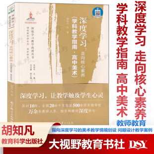 深度学习 走向核心素养 学科教学指南 高中美术 胡知凡 指向深度学习的美术教学情境创设 问题设计教学案例 教育科学出版社