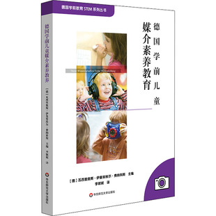 德国学前儿童媒介素养教育 德国学前教育STEM系列丛书 幼儿教育 生动详实项目式学习案例 正版 华东师范大学出版社