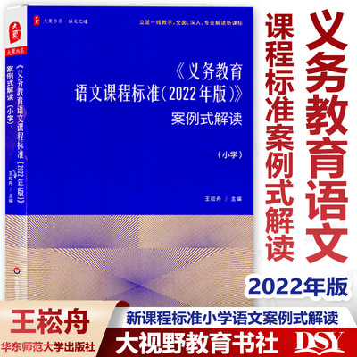 义务教育语文案例式解读课程标准