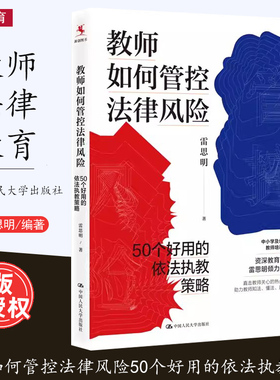 [2023.9月] 教师如何管控法律风险 50个好用的依法执教策略 雷思明 直击教师关心的热点问题助力教师知法懂法用好法中小学教师培训