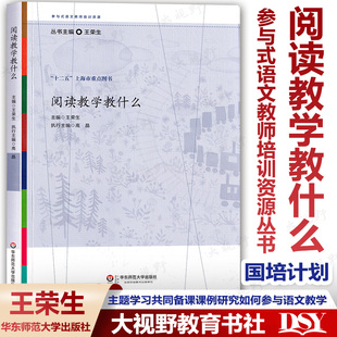 阅读教学教什么 王荣生 参与式语文教师培训资源丛书 思考如何参与改善语文教学 十二五上海市重点图书 国培计划培训 华东师范大学