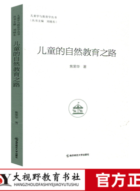[2023.12月] 儿童的自然教育之路 焦荣华 儿童学与教育学丛书 儿童教育 自然教育 学前教育 南京师范大学出版社