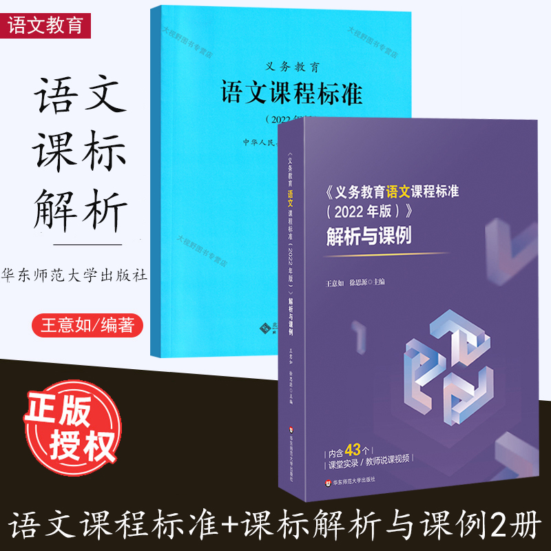 义务教育 语文课程标准2022年版 语文解析与课例 义务教育语文课程标准2022年版 2册 语文新课标案例式课例式解读
