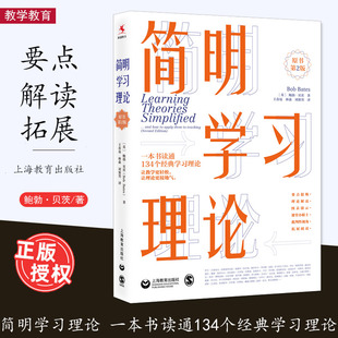 上海教育出版 精挑细选134个学习理论 鲍勃·贝茨 简明学习理论 社 英 短阅读不费力 著 原书第2版