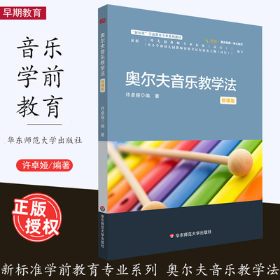 奥尔夫音乐教学法微课版