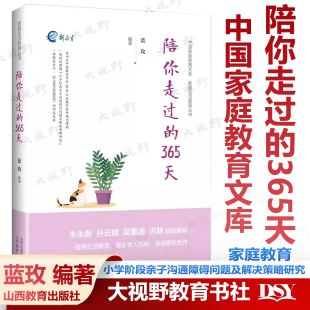 编著 蓝玫 小学阶段亲子沟通障碍问题及解决策略研究 家庭生活教育丛书 社 陪你走过 生活教育科学育人家校合作山西教育出版 365天
