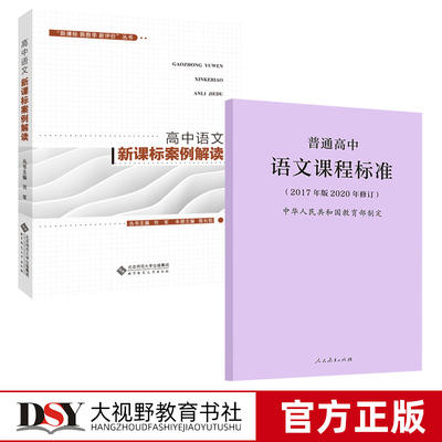 2本套 普通高中语文课程标准2017年版2020年修订 高中语文新课标案例解读 新课标新教学新评价丛书 新教材 北京师范大学出版社BS1