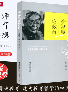 [2023.7月] 李泽厚论教育 李泽厚著 建构教育哲学的中国话语 阐发美与创造的深层秘密 中小学教师班主任教育理论书籍 福建教育出版
