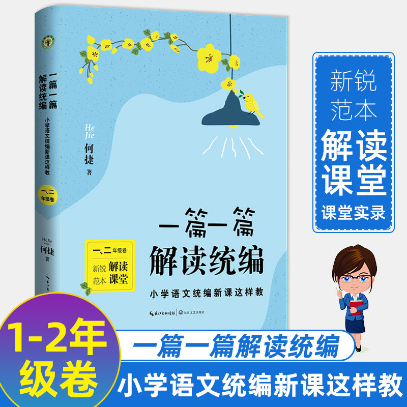 正版包邮 一篇一篇解读统编 小学语文统编新课这样教 一二年级卷 何捷 教学解读课堂实录朱永新李镇西武凤霞推荐 教学手册360CJ