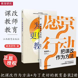把课改作为方法+为了更好的教育套装2册 课程改革基础教育 重构教育教学生态 寻教育叙事常识访谈 江西教育出版社