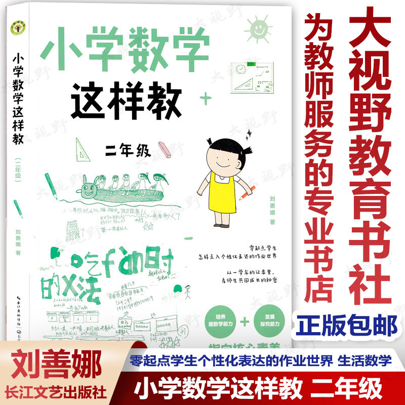 小学这样二年级刘善娜力作教育