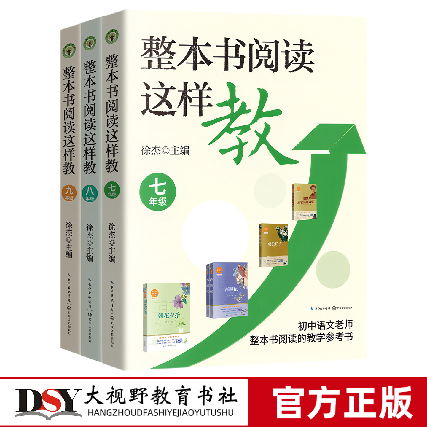 现货 整本书阅读这样教 七八九789年级 徐杰 12年打磨88节公开课 初中语文老师整本书阅读指南 指导新方案 导读活动