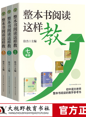 现货 整本书阅读这样教 七八九789年级 徐杰 12年打磨88节公开课 初中语文老师整本书阅读指南 指导新方案 导读活动设计课堂实录