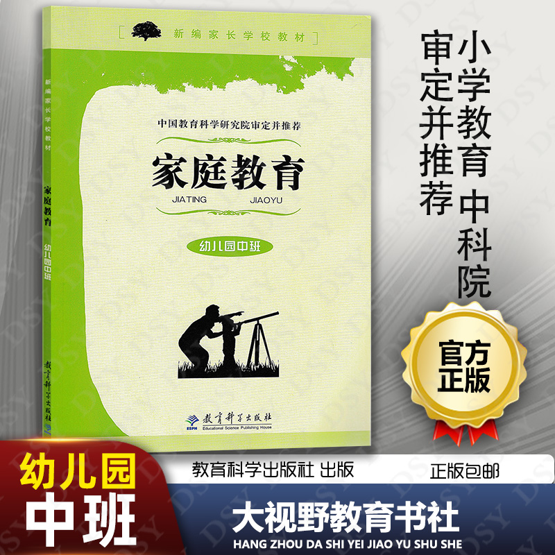 新编家长学校 家庭教育幼儿园中班 中国教育科学研究院审定并推荐 