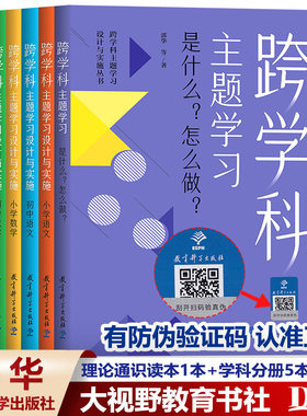 跨学科主题学习设计与实施