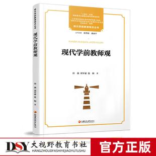 学前教师观等幼儿园教师观 现代学前教育观念丛书 不同主题视角下 学前教师观概述 基本内涵结构内容 现代学前教师观