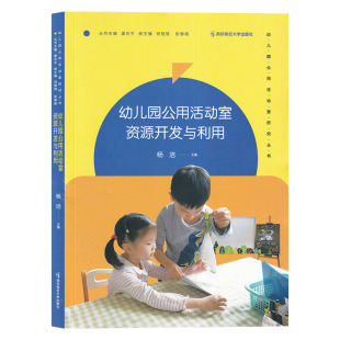 教室环境创设 幼儿园公用活动室资源开发与利用 学前教育 虞永平 科学艺术游戏民俗阅读工程生活主题 公用活动室研究丛书