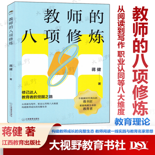 教师的八项修炼 蒋健 从阅读到写作 职业认同等八大维度 构建教师成长的完整生态 教师阅读一线实践与教育名家思想教师阅读 五项