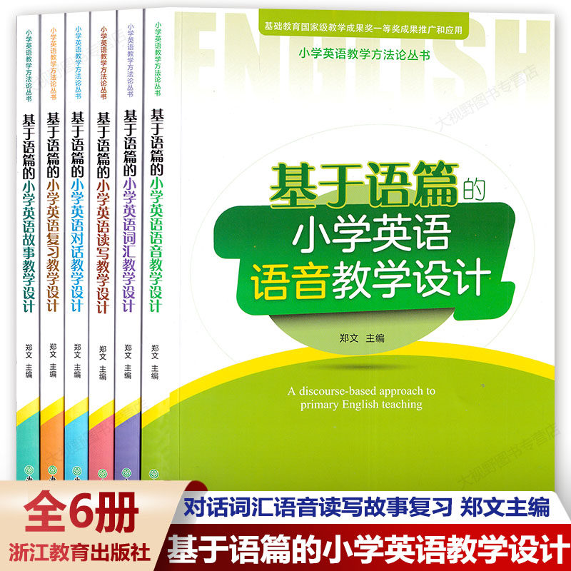 基于语篇的小学英语教学设计6册