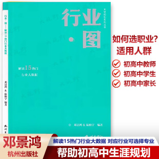 行业图 初高中学人生生涯规划 解读15热门行业大数据 高考择校填报指南 给孩子超值成长礼物 对应行业可选择专业 大学规划系列丛书