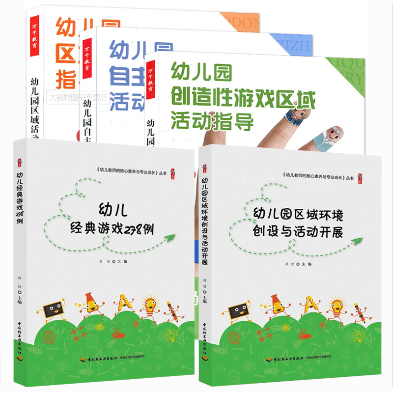 幼儿园创造性游戏区域活动指导 自主性学习区域 区域活动现场指导艺术 幼儿经典游戏278例 幼儿园区域环境创设与活动开展 5本套