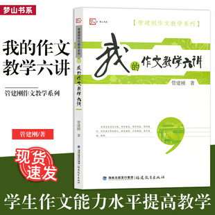 作文教学方法教师用书教育教学方法学生作文能力水平提高写作书福建教育FJ 我 管建刚作文教学系列 作文教学六讲 正版 包邮