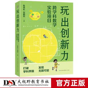 玩出创新力 跨学科教学实验项目 陈燕虹 张鹏程 数学与美术 音乐 体育 文化 健康15个跨学科项目案例与实施 教师用书 长江文艺出版