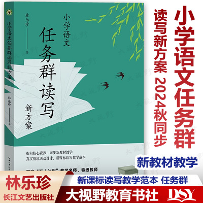 现货小学语文任务群读写新方案