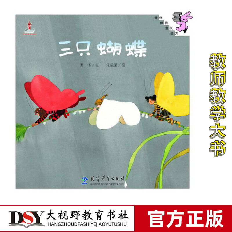 伴我长大经典童话 三只蝴蝶 幼师大书大尺寸 绘本故事图画书 方便学生