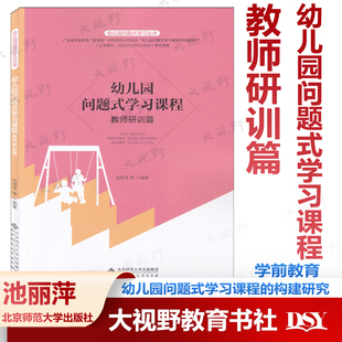 学习课程 学习环境PBL活动案例教师研训 教师研训篇 构建研究 北师大 学习丛书 幼儿园问题式