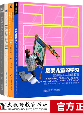 维果茨基幼儿教学法 皮亚杰教育论著选 5本套 鹰架儿童的学习维果斯基与幼儿教育 维果茨基学派幼儿教学法幼儿园课程学前教育