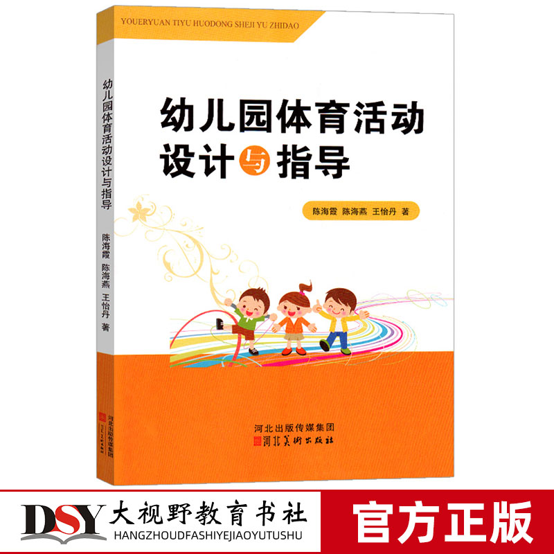 幼儿园体育活动设计与指导