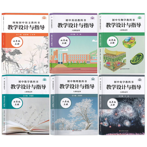 【2026春秋新版 初中教学设计与指导 任选】七八九789年级语文数学英语化学物理生物学历史地理道德与法治教材解析与金课设计案例