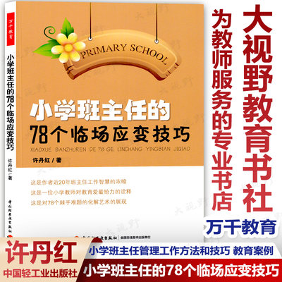 正版包邮小学班主任78个临场应变