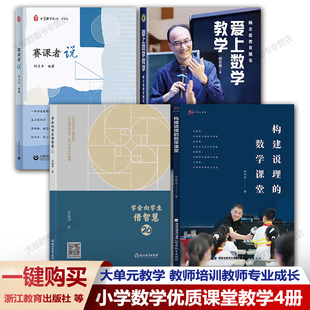 【小学数学优质课堂教学4册】爱上数学教学 学会向学生借智慧2.0 赛课者说 构建说理的数学课堂 大单元教学 教师培训教师专业成长